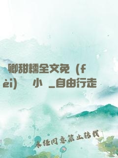 嬌卿甜糯全文免費(fèi)閱讀 小說